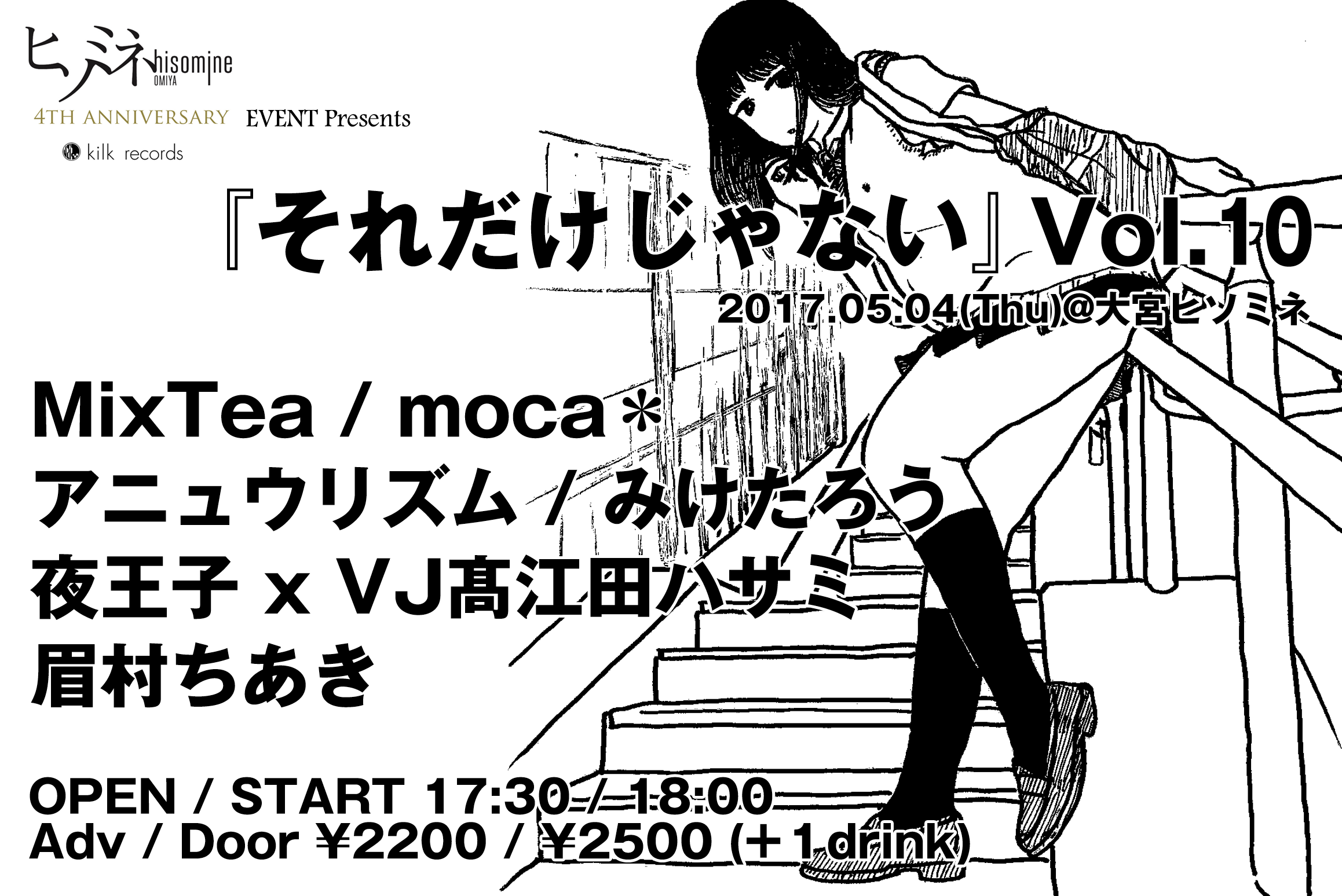 ヒソミネ 4th ANNIVERSARY EVENT Presents ''『それだけじゃない』Vol.10 ''