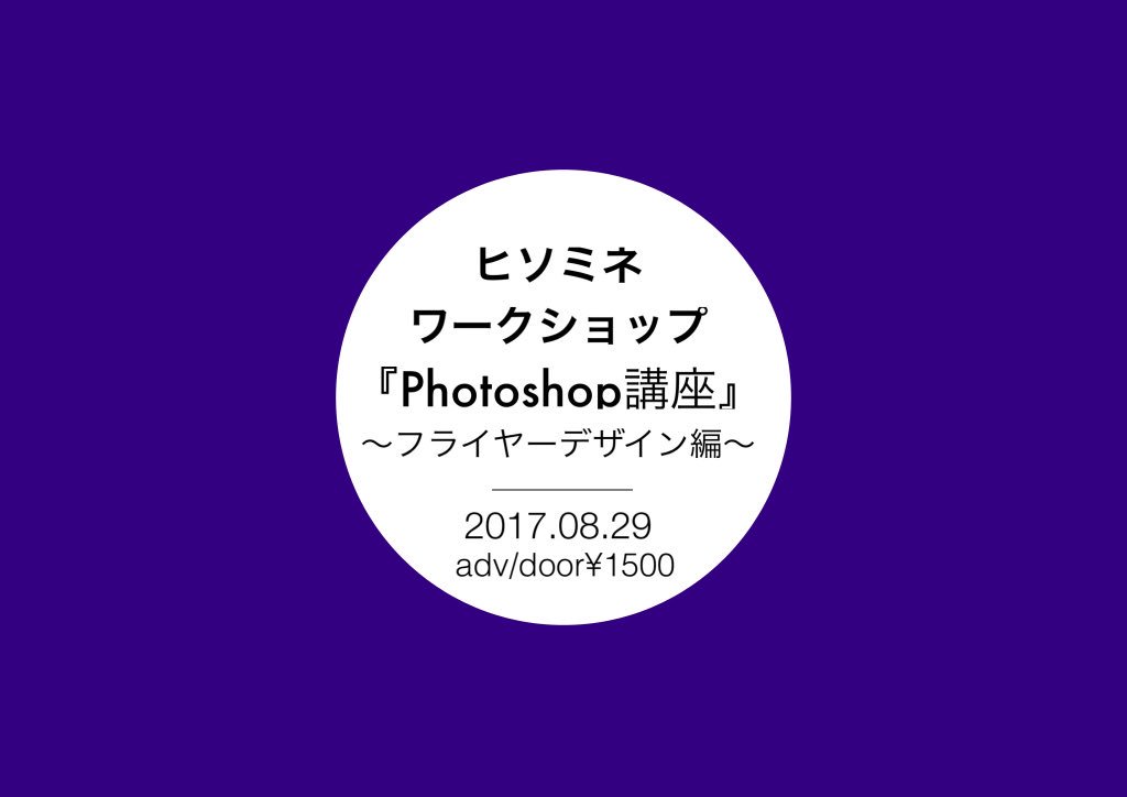 ヒソミネ ワークショップ 『Photoshop講座』〜フライヤーデザイン編〜
