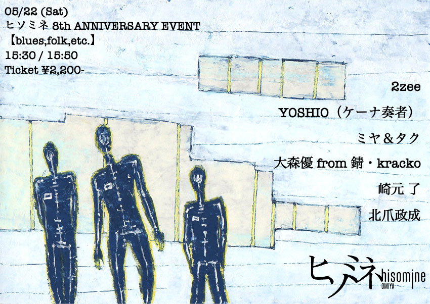 ヒソミネ 8th ANNIVERSARY EVENT 【blues,folk,etc.】