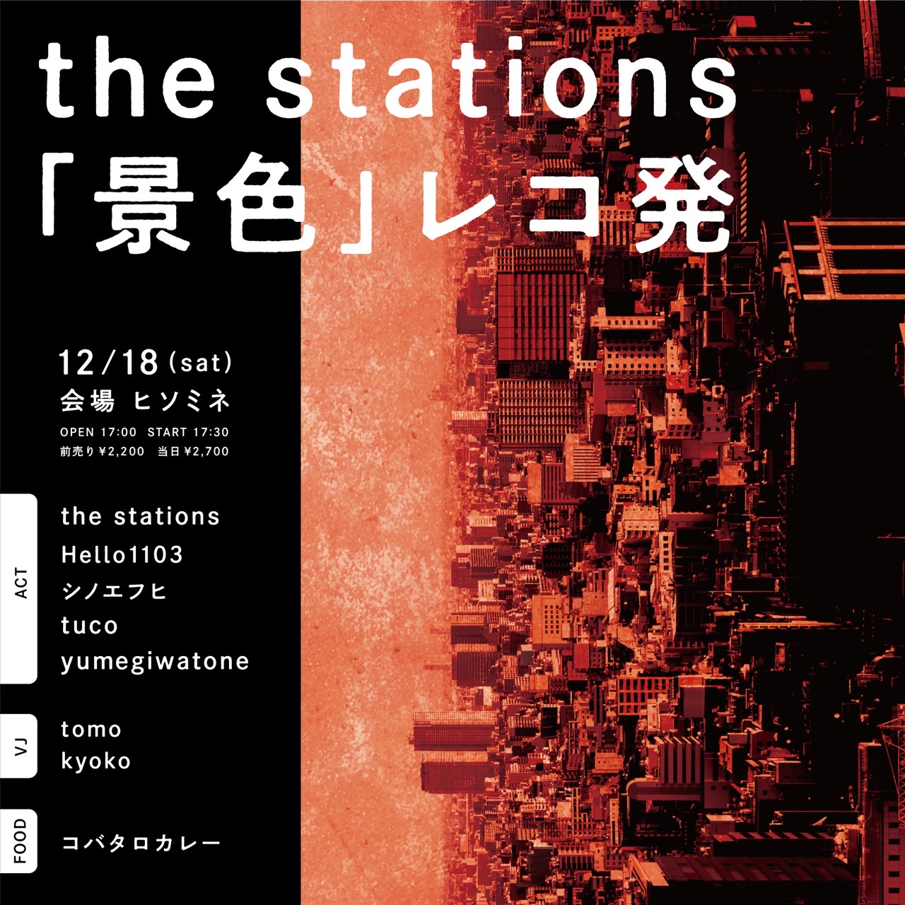 the stations「景色」レコ発
