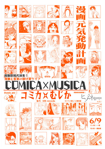 『COMICA×MUSICA』(コミカ☆むじか)