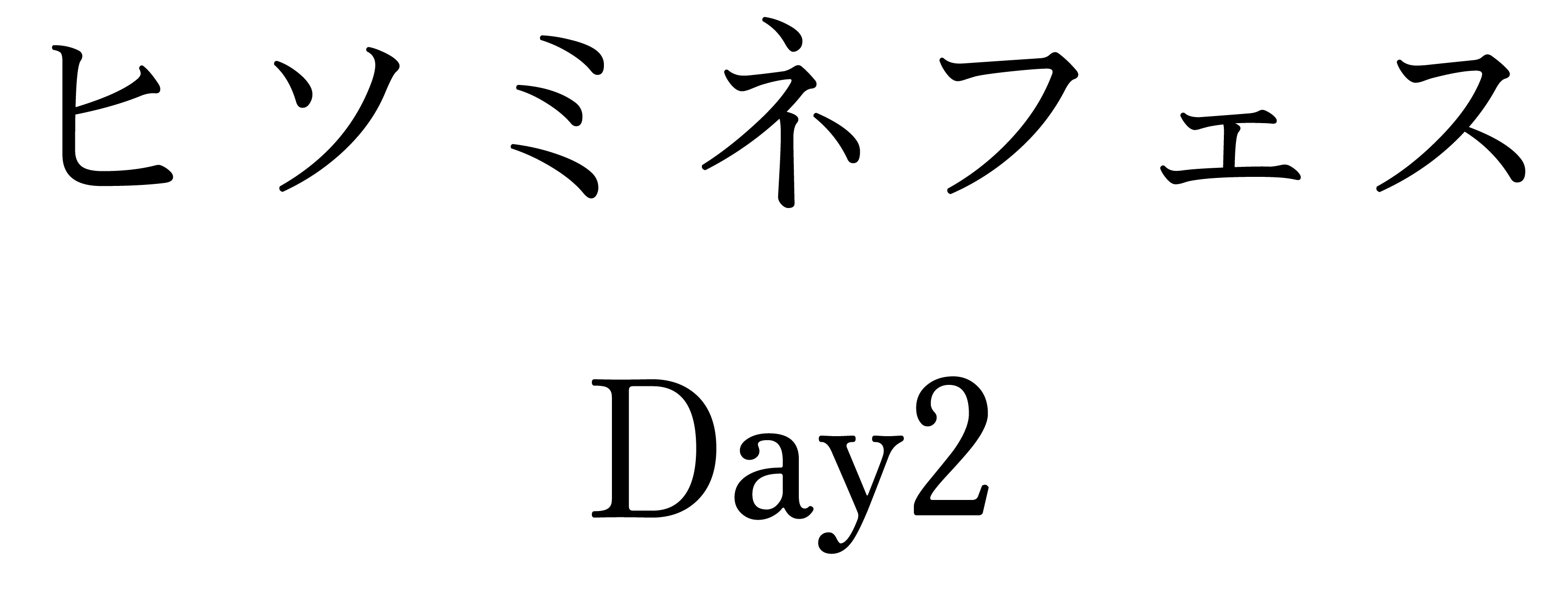 ヒソミネフェスDay2