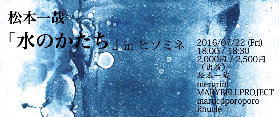 2.5D × ヒソミネ『#band』 〜松本一哉「水のかたちリリースツアー」〜