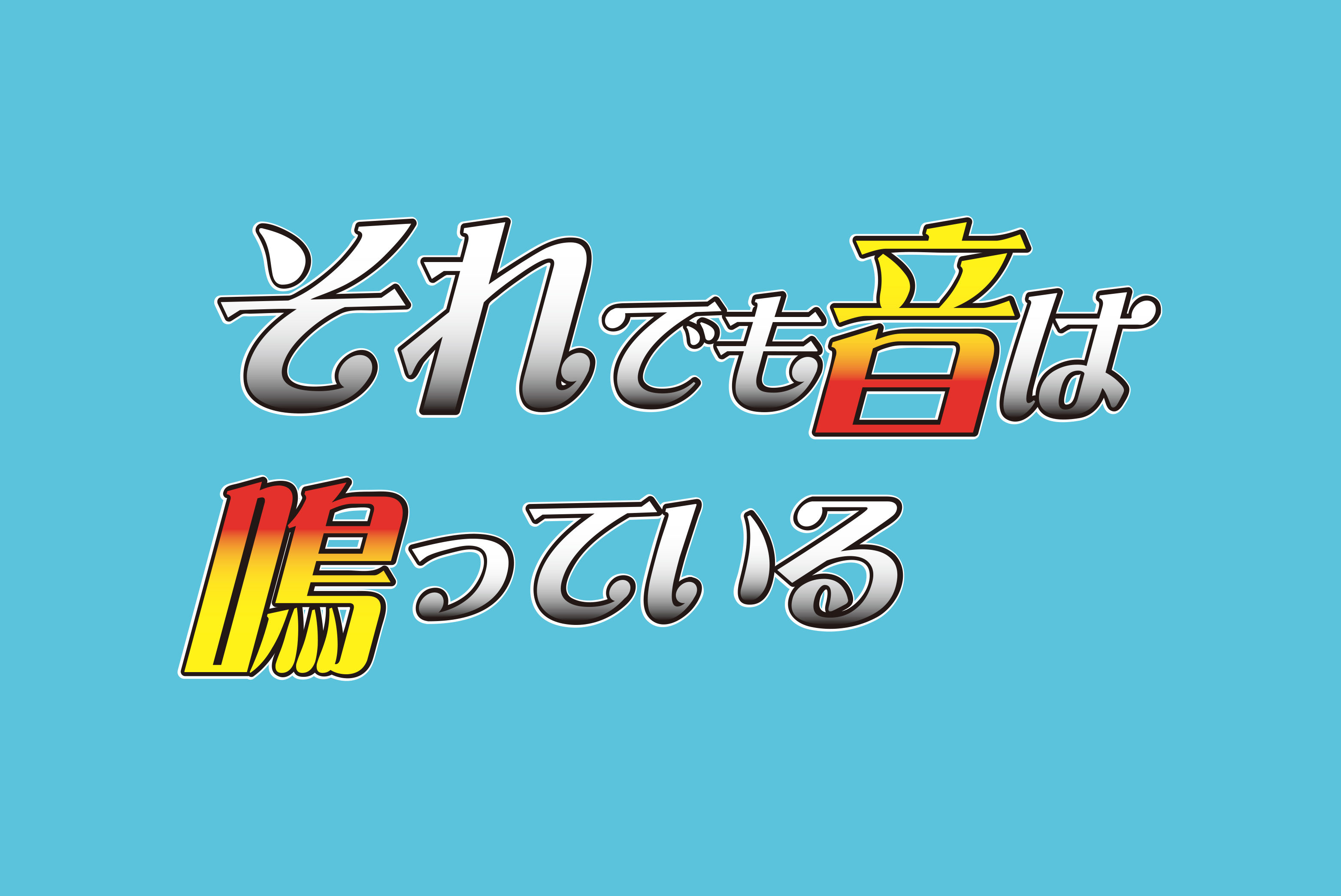 それでも音は鳴っている vol.2