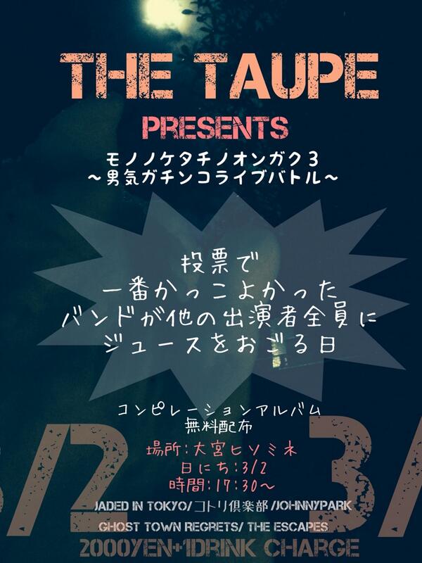 The Taupe presents [モノノケタチノオンガク３〜男気ガチンコライブバトル〜]