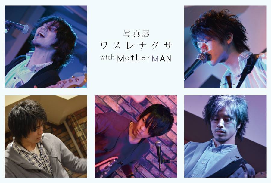 写写真展 ワスレナグサ－名もなき花、愛しき花－ 5.7 with MotherMAN  ～opening～