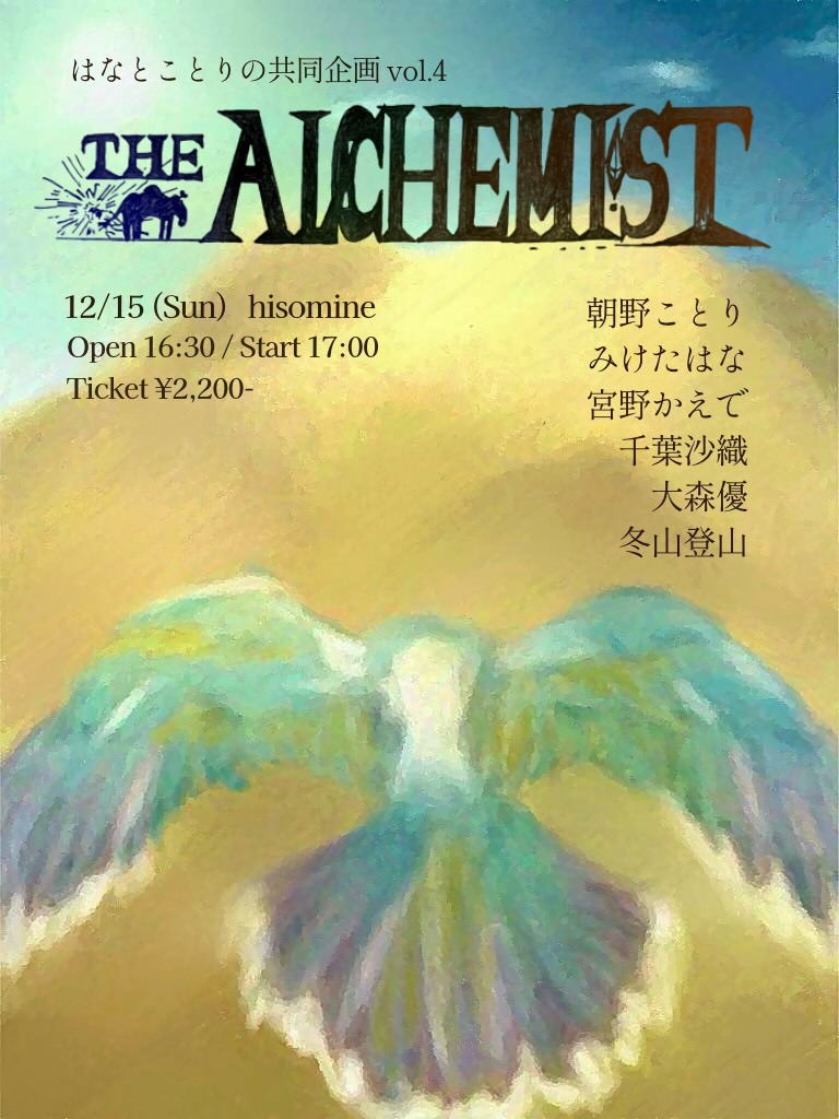 はなとことりの共同企画vol.4 「The ALCHEMIST」