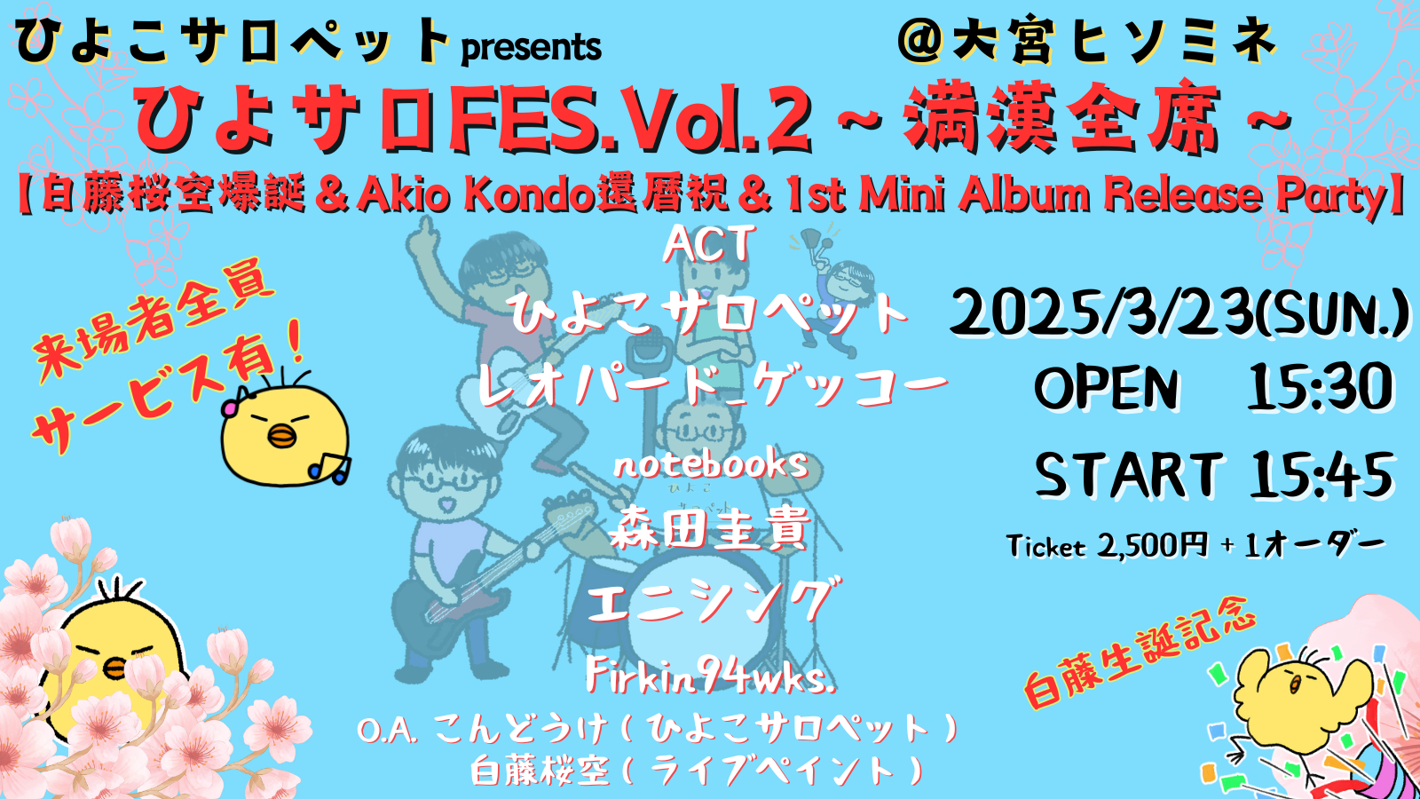 ひよこサロペット presents ひよサロFES. Vol.2 ～満漢全席～　白藤桜空爆誕＆AKIO KONDO還暦祝い＆1st mini Album Release Party