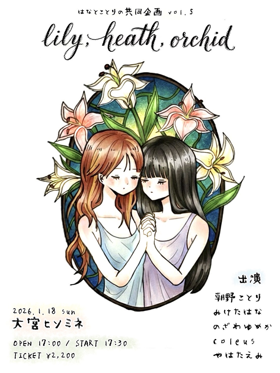 はなとことりの共同企画vol.5 - Lily,heath,orchid -