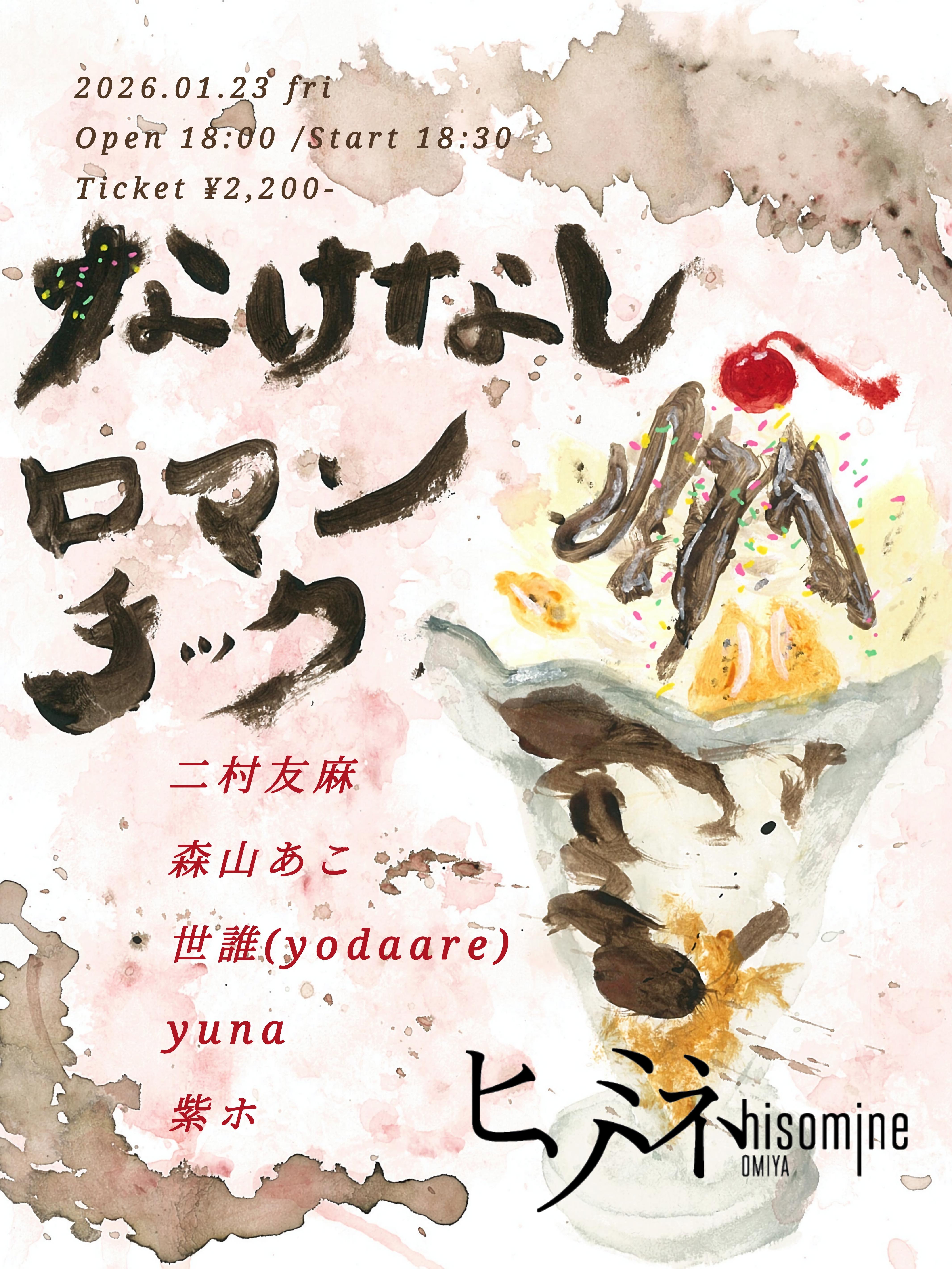 なけなしロマンチック