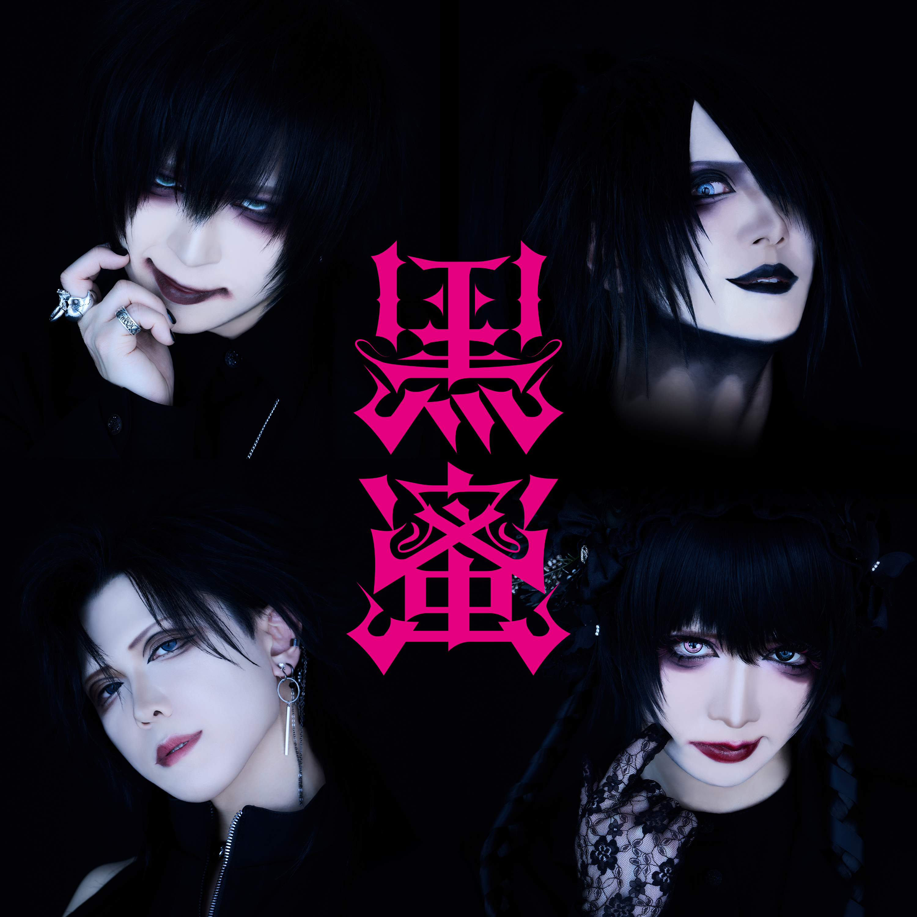 黒蜜47都道府県ONEMAN TOUR「純愛」〜埼玉〜