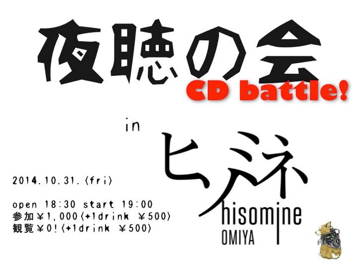  夜聴の会 presents 『賞金争奪 CDバトル in hisomine』