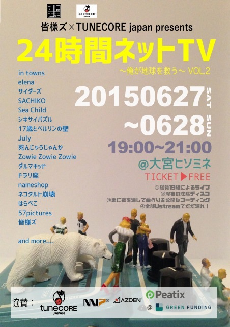 ＜無名バンド・皆様ズ＞ 24時間ネットTV～俺が地球を救う～vol.2